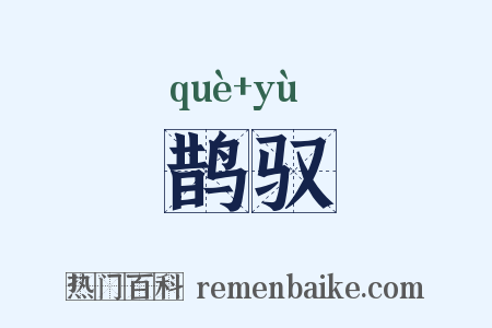 鹊驭是什么意思的图片